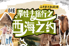 6日 | 帶娃去旅行·西海之約B線 | 親子
